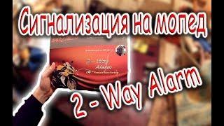 # Мото // Сигнализация 2- Way Alarm