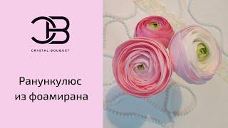 Ранункулюс из зефирно-шелкового фоамирана  Интернет-магазин CrystalBouquet