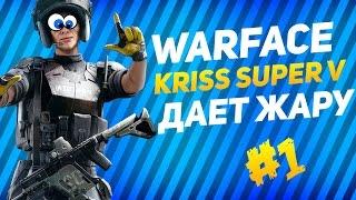 WARFACE | Kriss super V ДАЕТ ЖАРУ !!! НА ВОЛОСКЕ ОТ СМЕРТИ!!!