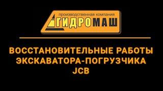 Восстановление отверстий экскаватора погрузчика JCB