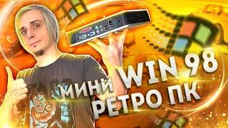 Мини ретро ПК с Windows 98