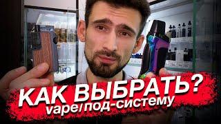 Как выбрать под-систему или вейп. Критерии выбора. Как определиться