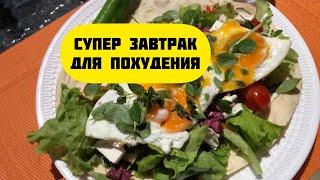 Супер завтрак для похудения! Что съесть, чтобы похудеть? Очень вкусный завтрак!