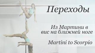 How to Martini to Scorpio - pole dance tutorial /Уроки pole dance -из Мартини в вис на ближней ноге