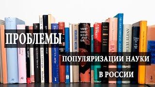 В чем проблемы популяризации науки в России? Чуть-Чуть о Науке #Наука