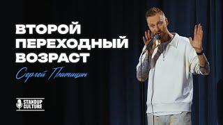 Stand Up комедия | Сергей Платицин - "Второй переходный возраст"