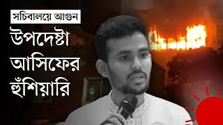 আগুনের পেছনে ‘ষড়যন্ত্র’, সন্দেহ উপদেষ্টা আসিফ মাহমুদের | Asif Mahmud | Bangladesh Secretariat Fire