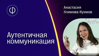 Аутентичная коммуникация | Анастасия Климова-Куимов