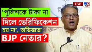 BREAKING | FAKE PASSPORT | পাসপোর্ট ভেরিফিকেশনে খারাপ অভিজ্ঞতা BJP নেতার? | KOLKATA POLICE