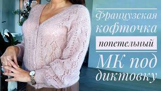 Французская кофточка - подробный МК - A tutorial on how to knit a cardigan