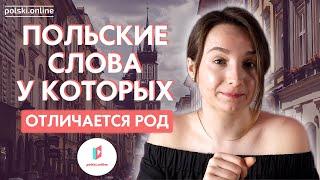 ПОЛЬСКИЕ СЛОВА, В КОТОРЫХ ВЫ ТОЧНО ДЕЛАЕТЕ ОШИБКИ | Как выучить польский