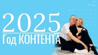 2025 год контента