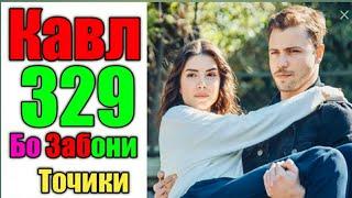 Кавл 329 бо забони точики