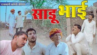 साडू भाई । Rajasthani comedy । Rajasthani Chhora official