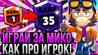 МИКО РАЗНОСИТ ВСЕХ! 100% ПОБЕД  Как Играть за Мико? Гайд на Мико в Бравл Старс