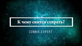 К чему снится стирать - Онлайн Сонник Эксперт