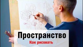 Как рисовать "Перспективу и Пространство" - А. Рыжкин