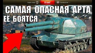 САМАЯ ОПАСНАЯ АРТА в WoT 2021! 5 ЛУЧШИХ АРТ ПО % ПОБЕД World of Tanks