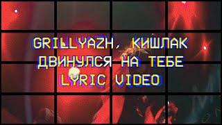 GRILLYAZH, Кишлак - ДВИНУЛСЯ НА ТЕБЕ