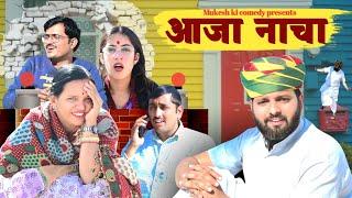 आजा नाचा // rajasthani haryanvi comedy // mukesh ki comedy