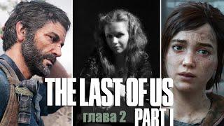 THE LAST OF US PART 1 ИДЕАЛЬНОЕ ПРОХОЖДЕНИЕ 🟣 На Русском 🟠 ОДНИ ИЗ НАС 🟠 ЛАСТ ОФ АС 🟣 на ПК