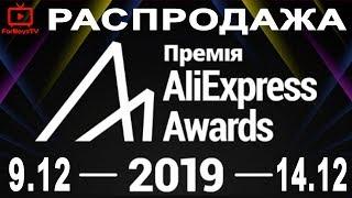  Зимняя распродажа на Алиэкспресс декабрь 2019. Можно ли сэкономить на распродаже?