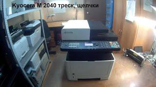 Kyocera M 2040 треск, щелчки.