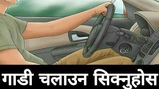 गाडी कसरी चलाउने | how to drive first time on car | driving