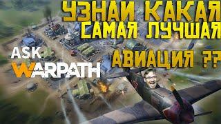 Warpath Самая лучшая авиация в игре в 2022 году | Истребитель, бомбардировщик что же выбрать ?