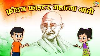 फ्रीडम फाइटर महात्मा गांधी | Freedom Fighter Gandhiji | Kids Videos | Cartoon | Hindi Moral Story |