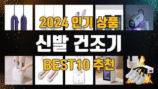 신발 건조기 BEST10 추천