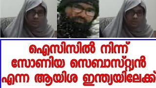 ഐസിസിൽ നിന്ന് സോണിയ സെബാസ്റ്റ്യൻ എന്ന ആയിശ ഇന്ത്യയിലേക്ക്