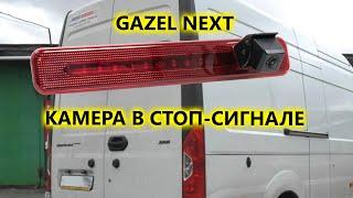 Камера заднего вида GAZEL NEXT в стоп сигнале