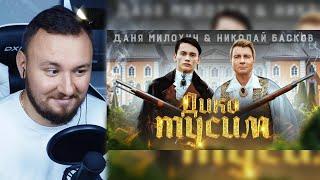 Даня Милохин & Николай Басков - Дико тусим ► Реакция Ченда