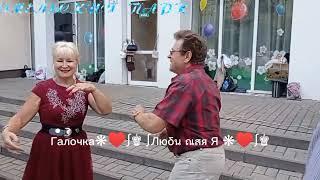 04.08.24г. ЛЮБОВЬ ГОРОШИНА...   Алёна Скок, Звучит на танцплощадке в Гомельском парке