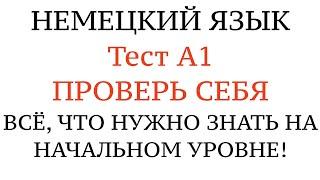 НЕМЕЦКИЙ, ТЕСТ А1. Что нужно знать на уровень А1 Goethe. Проверить свои знания. Грамматика.