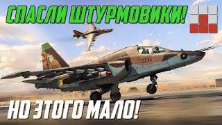 КОНЕЦ ДЛЯ ГЛАВНОЙ УГРОЗЫ? НАЧАЛИ СПАСАТЬ ШТУРМОВИКИ в War Thunder!