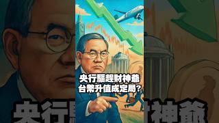 央行驅趕財神爺 台幣升值成定局? #楊金龍 #台灣央行 #外資賣超 #外資 #新台幣 #美元 #日圓 #歐元 #人民幣 #匯率