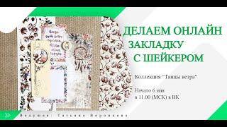 Книжная закладка с шейкером.  Мастер-класс ScrapMania