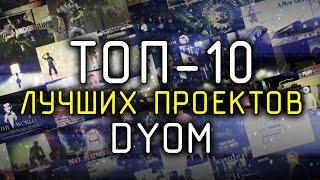 ТОП -10 ЛУЧШИХ проектов dyom.