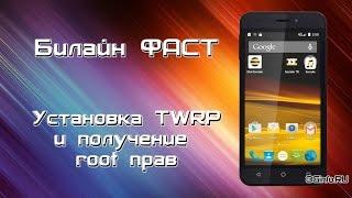 Билайн Фаст. Установка TWRP  и получение  root прав