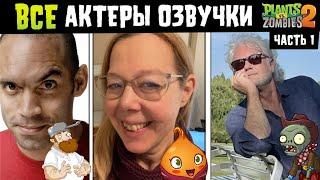 АКТЕРЫ ОЗВУЧКИ PLANTS VS ZOMBIES 2 (ЧАСТЬ 1)