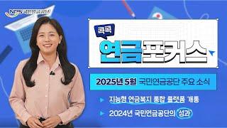 [콕콕 연금 포커스] 5월 국민연금공단 소식, 핵심만 콕콕! 전달 드립니다!
