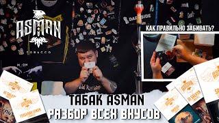 Легкий табак для кальяна ASMAN. Разбор всех вкусов . НОВЫЕ 40КА- ГРАММОВКИ. СНИЖЕНИЕ ЦЕНЫ!