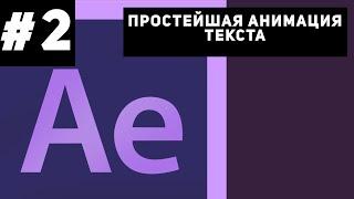 Простейшая анимация текста/ Easy Text Animation (After Effects Tutorial)