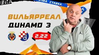 ВИЛЬЯРРЕАЛ - ДИНАМО ЗАГРЕБ. Прогноз Гамулы