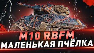 M10 RBFM ● Маленькая пчёлка ● Беру 3 отметки