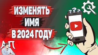 Как изменять имя на Ютубе в 2024 году? Как поменять имя в YouTube?