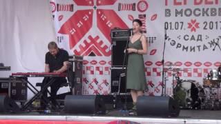 Татьяна Зыкина - Водопадами (Гербер в Москве 2017)
