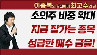 소외주 비중 확대, 지금 잘가는 종목 성급한 매수는 금물! #이종복 #실전매매최고수의길